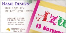 画像3: アルファベット　今治製名入れバスタオル（約70cm×120cm） (3)