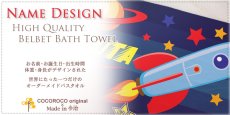 画像2: 宇宙ロケット　今治製名入れバスタオル（約70cm×120cm） (2)