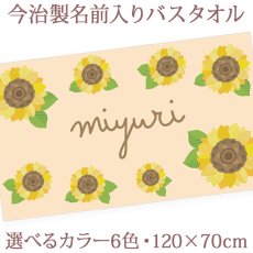 画像1: サンフラワー 今治製名入れバスタオル（約70cm×120cm） (1)