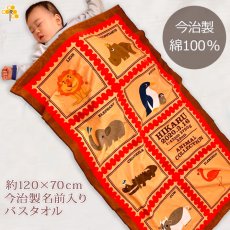 画像1: 動物コレクション  今治製名入れバスタオル（約70cm×120cm） (1)