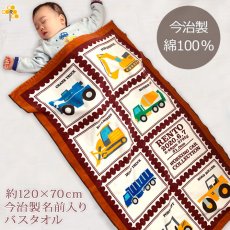 画像1: はたらくくるま  今治製名入れバスタオル（約70cm×120cm） (1)