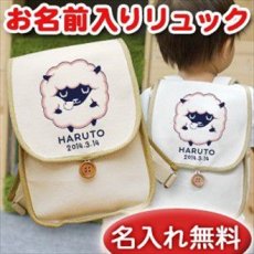 画像2: ひつじA 名入れベビーリュック (2)