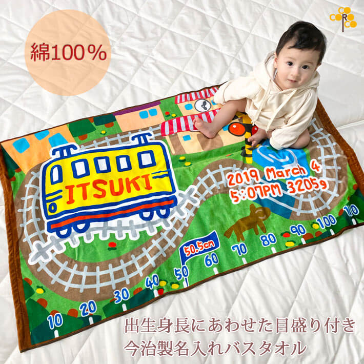 でんしゃ　今治製名入れバスタオル（約70cm×120cm）