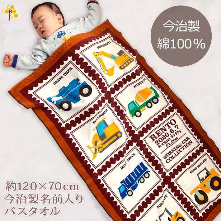 はたらくくるま  今治製名入れバスタオル（約70cm×120cm）