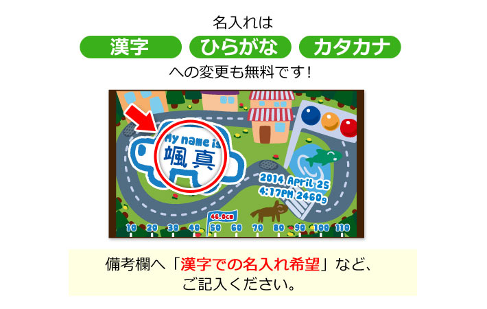 名入れは漢字・ひらがな・カタカナへの変更も無料です！備考欄へ「漢字での名入れ希望」などご記入ください