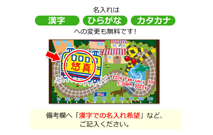 名入れは漢字・ひらがな・カタカナへの変更も無料です！備考欄へ「漢字での名入れ希望」などご記入ください