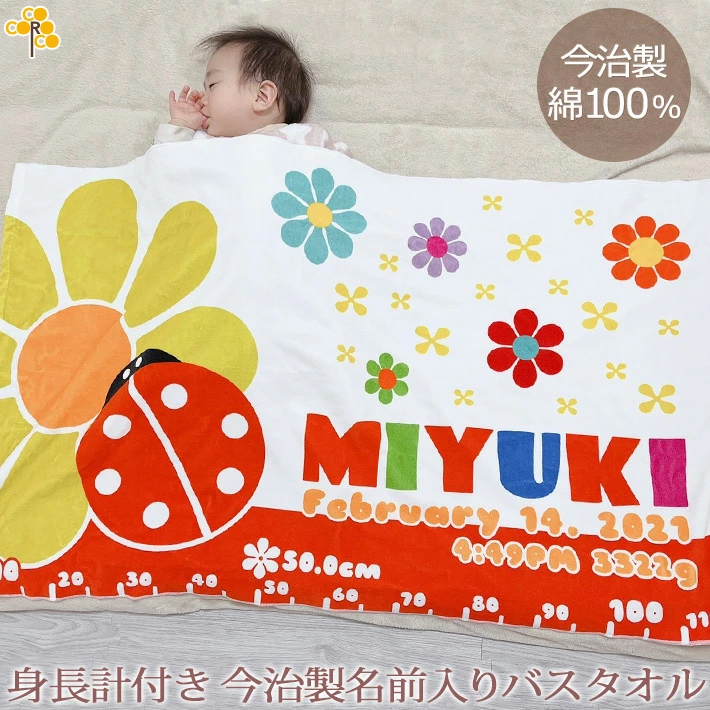 てんとうむし　今治製名入れバスタオル（約70cm×120cm）